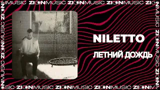 NILETTO - Летний дождь