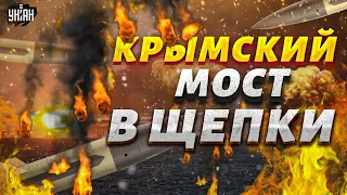 Крымский мост - В ЩЕПКИ! Новейшие ATACMS показали в деле. Россиян в Крыму ждет АД