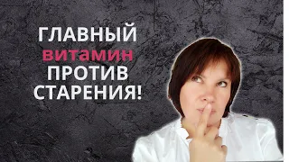 ГЛАВНЫЙ ВИТАМИН для омоложения! И не только!