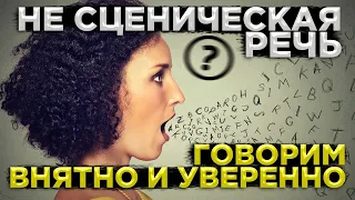 Не СЦЕНИЧЕСКАЯ РЕЧЬ, или как  ГОВОРИТЬ, чтоб вас слышали!?| ПОСТАНОВКА Голоса