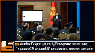 Акылбек Жапаров өлкөнүн ИДПсы тарыхый чектен ашып, 1 триллион 228 миллиард 900 миллион сомго жеткени
