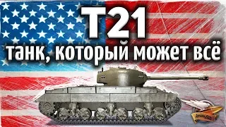 T21 - Танк, который может всё - Самый крутой ЛТ6