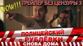 Третий трейлер без цензуры! Полицейский с Рублёвки снова дома.