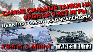 🔴Tanks Blitz САМЫЕ СИЛЬНЫЕ ТАНКИ НА УРОН ЗА 9 ЛЕТ ИГРЫ🔥 ЦЕЛЬ - ПОТ В УРОН ДЛЯ ЧЕЛЛЕНДЖА❗️