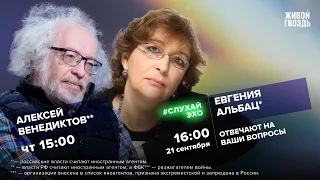 Евгения Альбац* и Алексей Венедиктов** / #СлухайЭхо // 21.09.23