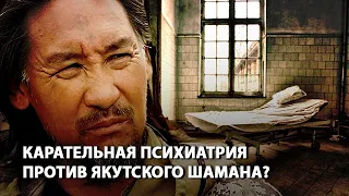 Карательная психиатрия против якутского шамана?