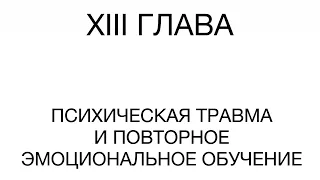 13. Психическая травма и повторное эмоциональное обучение // Эмоциональный интеллект // Д. Гоулман