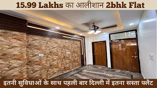 15.99 Lakh में आलिशान 2bhk Flat | Cheapest 2bhk Flat In Delhi | 2bhk Flat For Sale | 2bhk In LowCost