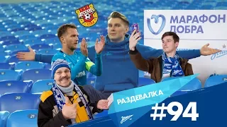 «Раздевалка» на «Зенит-ТВ»: выпуск №94