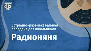 Радионяня. Эстрадно-развлекательная передача для школьников. 1987