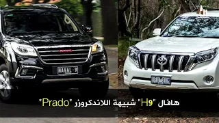 الصينية شبيهة تويوتا برادو Haval h9