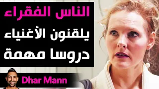 Dhar Mann | الفقراء يلقّنون الأغنياء دروسا