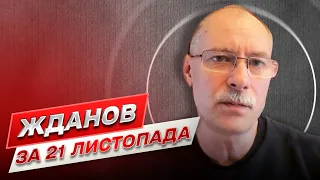 Жданов за 21 ноября: Когда Россия даст Украине покой и что происходит на фронте