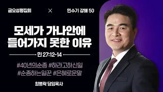 [금요성령집회]  민수기 강해 50 - 모세가 가나안에 들어가지 못한 이유 (민 27:12-14) / 최병락 담임목사