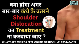 क्या होगा अगर बार-बार कंधे के उतरने #Shoulder #Dislocation का #Treatment ना करवाया जाए ? Full Info