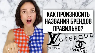 КАК ПРОИЗНОСИТЬ НАЗВАНИЯ БРЕНДОВ ПРАВИЛЬНО?  CHANEL, LOUIS VUITTON, UTERQUE  и другие!