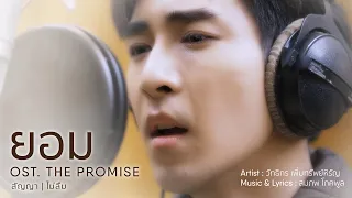 [THAI LYRIC VER.] MV เพลง "ยอม" OST. PROMISE สัญญา​ I ไม่ลืม - เกี๊ยก วัทธิกร เพิ่มทรัพย์หิรัญ