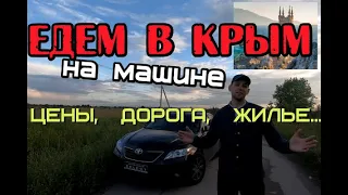 Дорога в Крым на машине