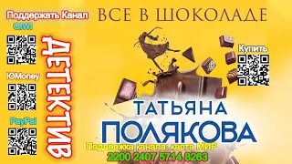 Серия «Ольга Рязанцева» 1- Все в шоколаде (Аудиокнига) - Татьяна Полякова