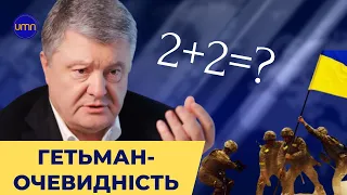 Порошенко показав формулу перемоги України