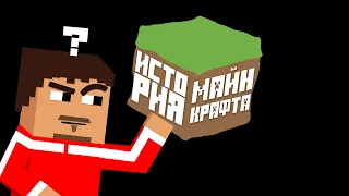 ▷ Вся история Minecraft за 13 минут (Как Майнкрафт стал тем, чем стал) | РЕАКЦИЯ на Стоун! майнкрафт