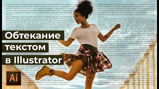 Как разместить текст вокруг объекта в иллюстраторе | Как встроить фигуру в текст