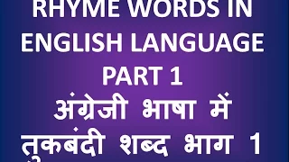 Rhyme Words in English Language Part 1 अंग्रेजी भाषा में तुकबंदी शब्द भाग 1 ✅