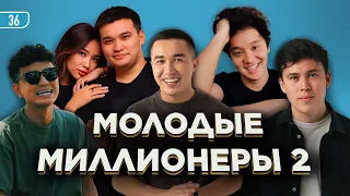 МОЛОДЫЕ МИЛЛИОНЕРЫ 2 / Qamalladin Media / Улугбек Шарипов