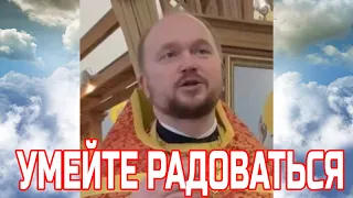 Рай для тех кто умеет радоваться. Священник Александр Гаврилов