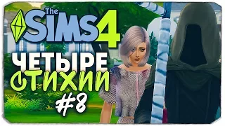 ЧЕТЫРЕ СТИХИИ - Sims 4 ЧЕЛЛЕНДЖ - МЕНЯЕМ СТИЛЬ СЕСТЕР И УБИВАЕМ СОСЕДЕЙ! ▲