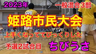 【2023年姫路市民大会】一般混合3部　予選2試合目ちびうさ　かなり上手くなっててびっくりした！！