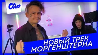 MORGENSHTERN ЗАПИСАЛ НОВЫЙ ХИТ