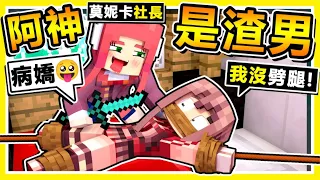 Minecraft 渣男x病嬌❤躲貓貓【未滿🔞會嚇死】😂 !!【阿神劈腿R̤̣̝͛̃̾̉̑͂̓̐̈́̏r̝̮̙͍̥̥͔̠͆̾̋͋̇́̏̊̅r̫̙̘̎̀̌̽】被抓包⭐居然在２人小空間⭐處刑❤ !! 全字幕