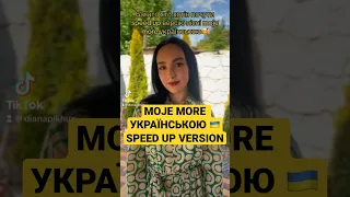 MOJE MORE українською🇺🇦 #cover #dzanum #mojemore #teyamora #українськийютуб #ukrainiancover