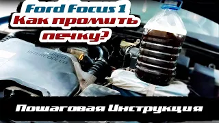 FORD FOCUS MK1/ ЧИСТКА ПЕЧКИ/ пошаговая инструкция