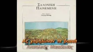 Aς χαμηλώναν τα βουνά  -  Γ. Μελίκης,Ν. Παπάζογλου