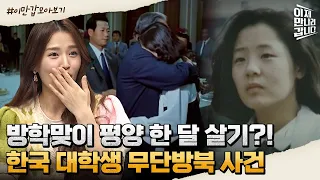 [#이만갑모아보기] '네가 왜 거기서 나와' 평범한 대학생이 47일간 평양 여행하게 된 이유! | 이제 만나러 갑니다 531 회