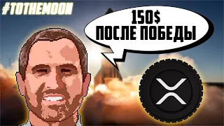 ПРОГНОЗ ЦЕНЫ XRP НА 2022-2027 ГОДЫ: ВЫЙДЕТ ЛИ RIPPLE ИЗ ДЕЛА SEC? ЖДЕМ 150$ ПОСЛЕ СУДА? ПРОГНОЗ РИПЛ