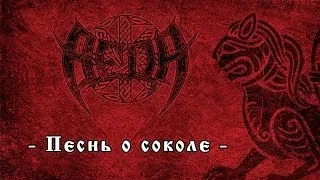 Веда (Veda) - Песнь о соколе (Pesn o sokole)