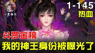 《斗罗金榜，我神王的身份被曝光了》EP1-145 穿越到了斗罗世界，原本他只想苟着而已，然而谁成想.. #斗羅 #唐三 #推文 #小说 #小说推文 #斗罗 #文荒推荐  #小爱推文