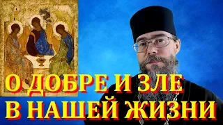 О Добре и Зле в нашей жизни. Мысли на каждый день