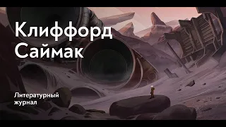 Дурной пример / Клиффорд Саймак