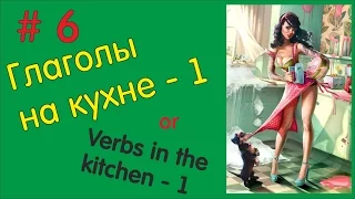 Глаголы на кухне – 1 / Verbs in the kitchen – 1 Helen Si & Simple Cooking #6