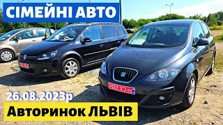 СВІЖІ ЦІНИ на СІМЕЙНІ АВТО / МІНІВЕНИ /// Львівський авторинок /// 26 серпня 2023р. /