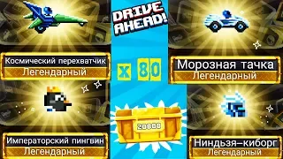 80 сундуков 20.000 монет и 4 ЛЕГЕНДАРКИ золотые задания - Битва машин в Drive Ahead