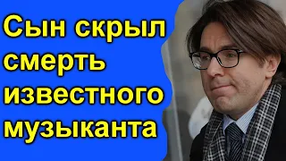 СООБЩИЛИ СЕГОДНЯ !  Не стало российского певца и музыканта