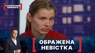 ОБРАЖЕНА НЕВІСТКА. Стосується кожного. Ефір від 22.03.2021