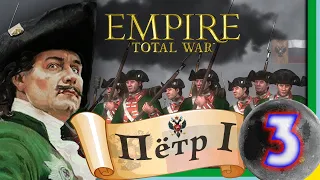 Total War: EMPIRE за Россию (Пётр I) - максимальная сложность - #3