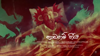 Naadagam Geeya (නාඩගම් ගීය) - Ridma Weerawardena ft.Charitha Attalage [Official Audio]