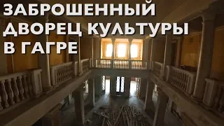 Заброшенный Дворец Культуры в Гагре, Абхазия